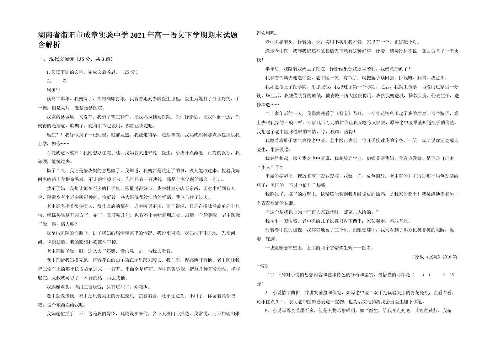 湖南省衡阳市成章实验中学2021年高一语文下学期期末试题含解析