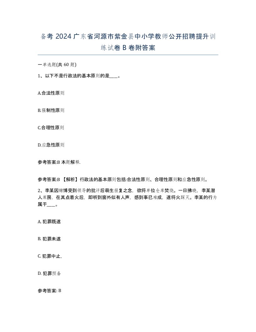 备考2024广东省河源市紫金县中小学教师公开招聘提升训练试卷B卷附答案