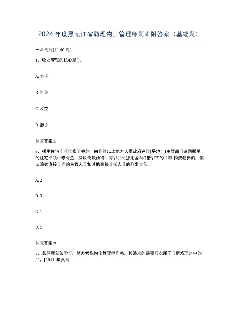 2024年度黑龙江省助理物业管理师题库附答案基础题