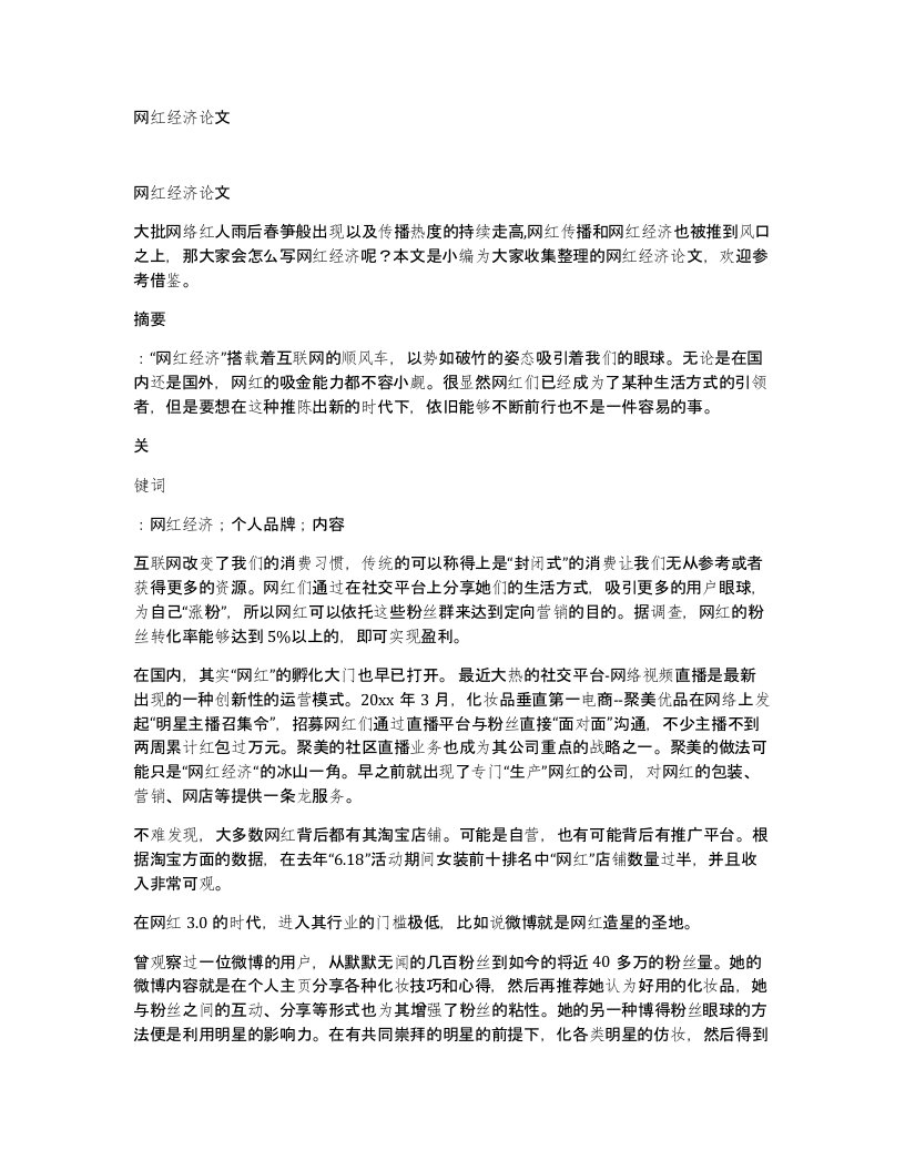 网红经济论文