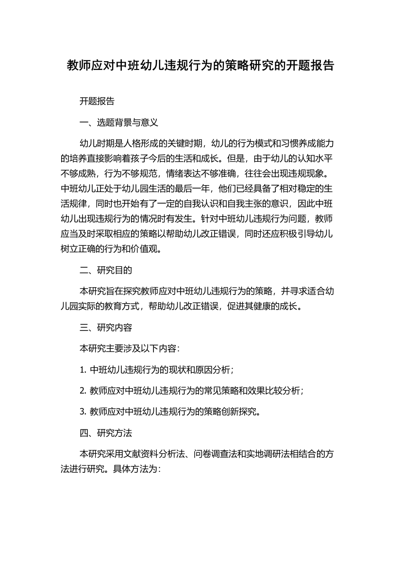 教师应对中班幼儿违规行为的策略研究的开题报告