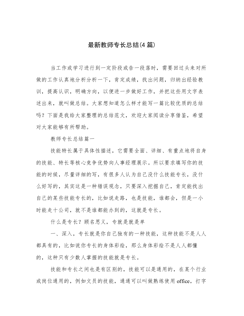 最新教师专长总结(4篇)