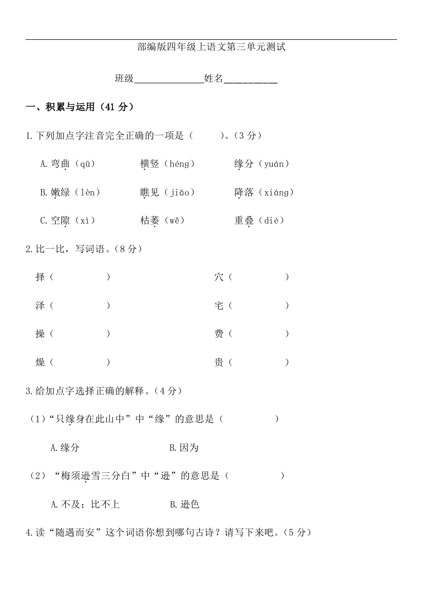 四年级上册语文部编版第三单元复习《单元测试》01-试题试卷-含答案