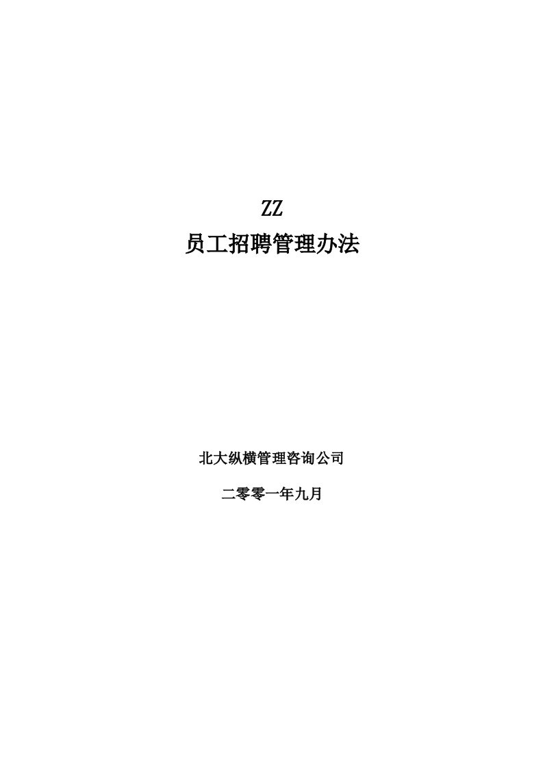 精选某某知名房产公司员工招聘管理办法