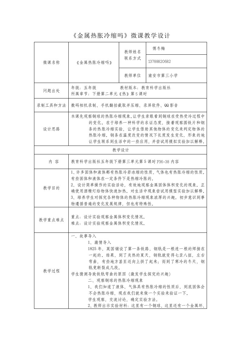 《金属热胀冷缩吗》微课教学设计