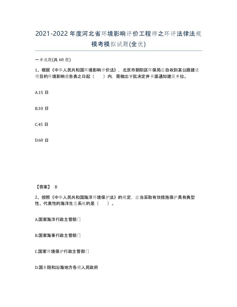 2021-2022年度河北省环境影响评价工程师之环评法律法规模考模拟试题全优