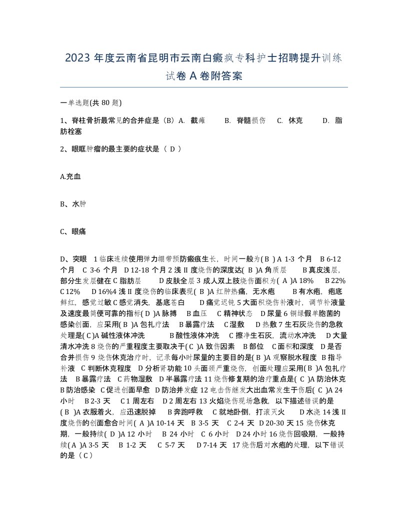 2023年度云南省昆明市云南白癜疯专科护士招聘提升训练试卷A卷附答案