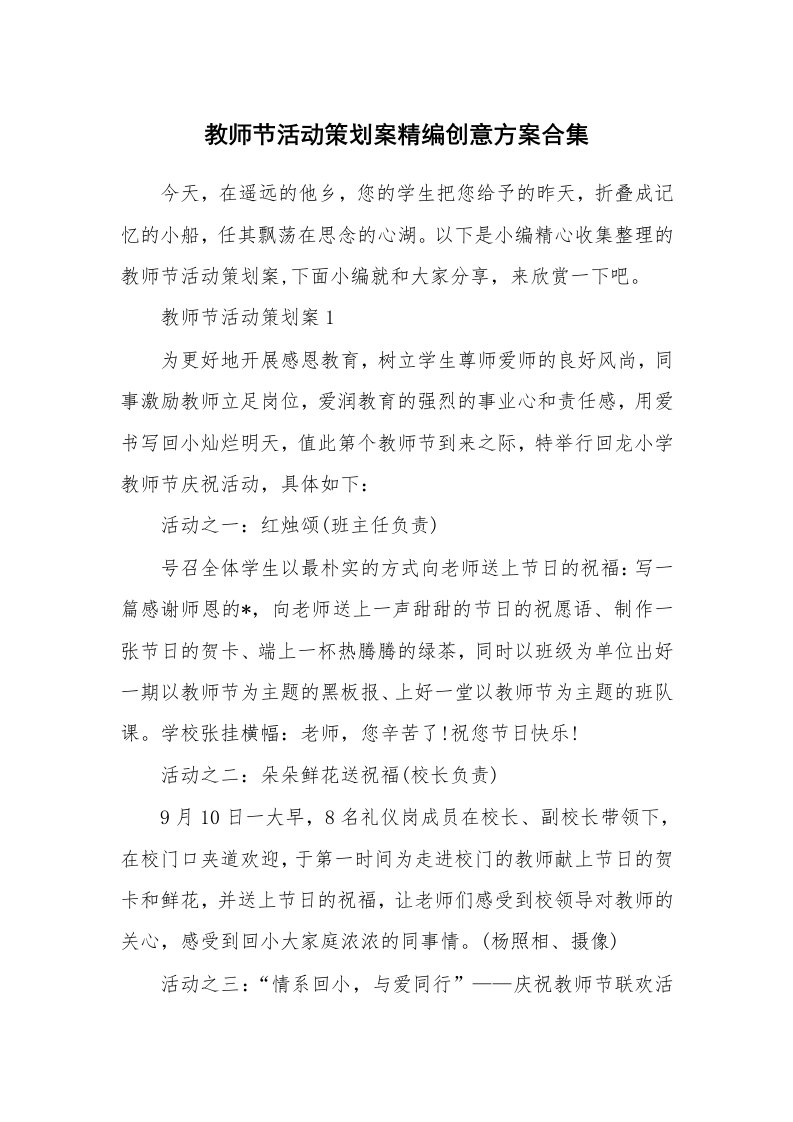 办公文秘_教师节活动策划案精编创意方案合集