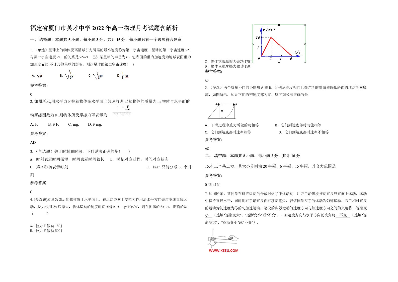 福建省厦门市英才中学2022年高一物理月考试题含解析