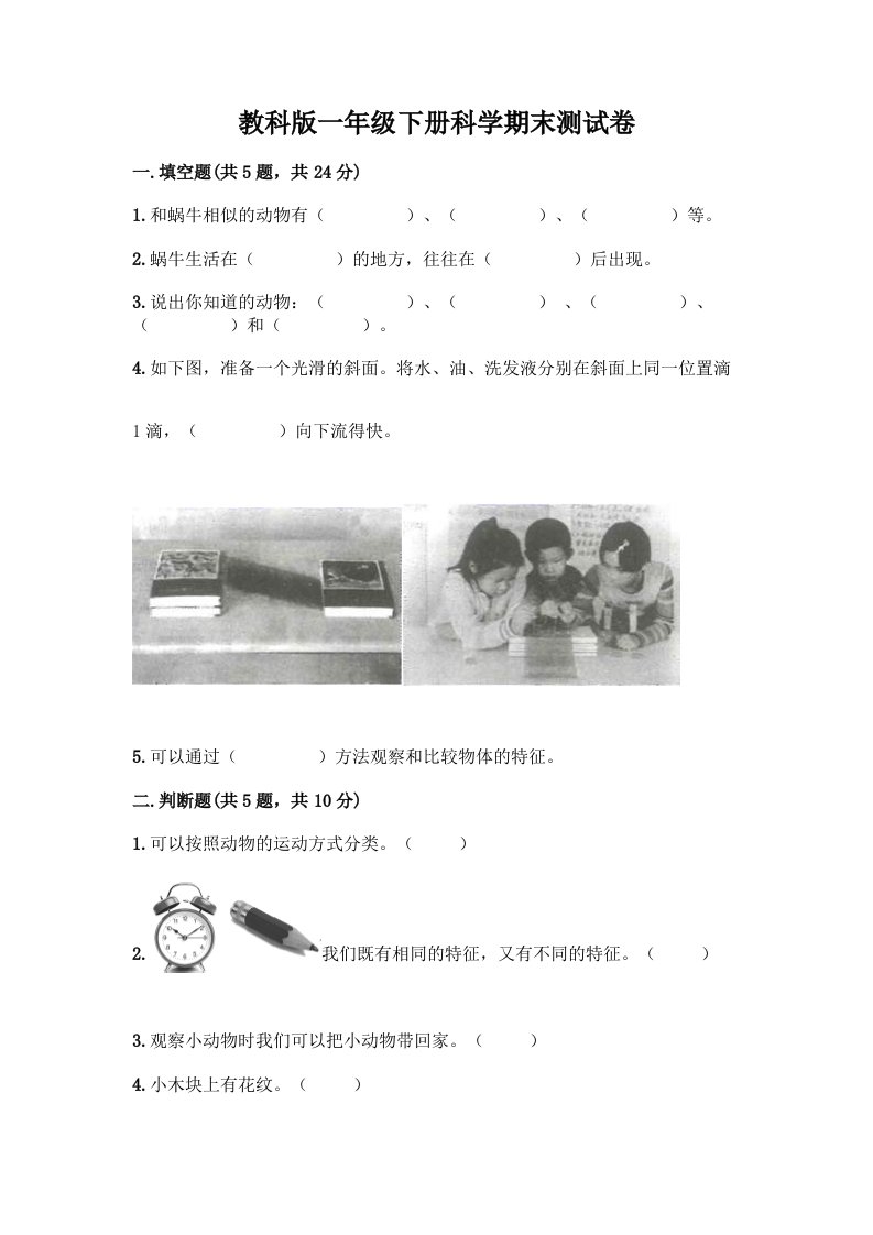 教科版一年级下册科学期末测试卷精品（历年真题）