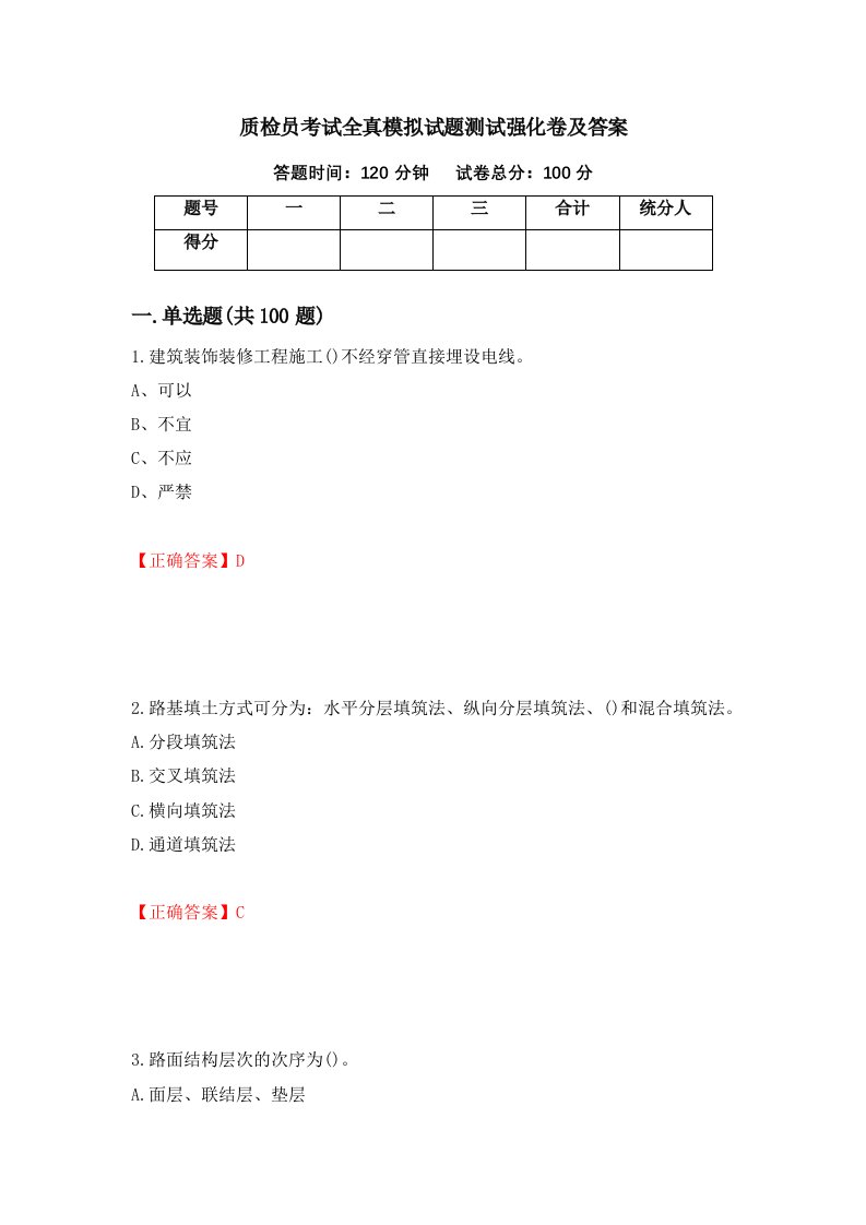 质检员考试全真模拟试题测试强化卷及答案91