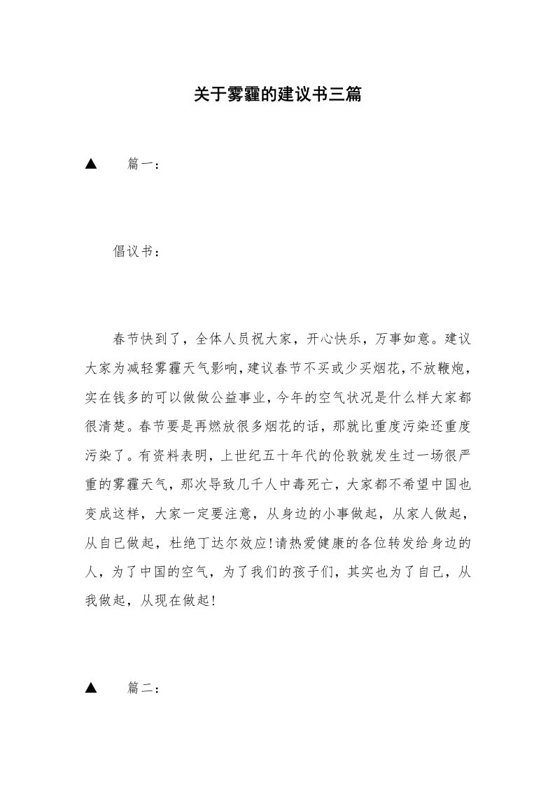 关于雾霾的建议书三篇