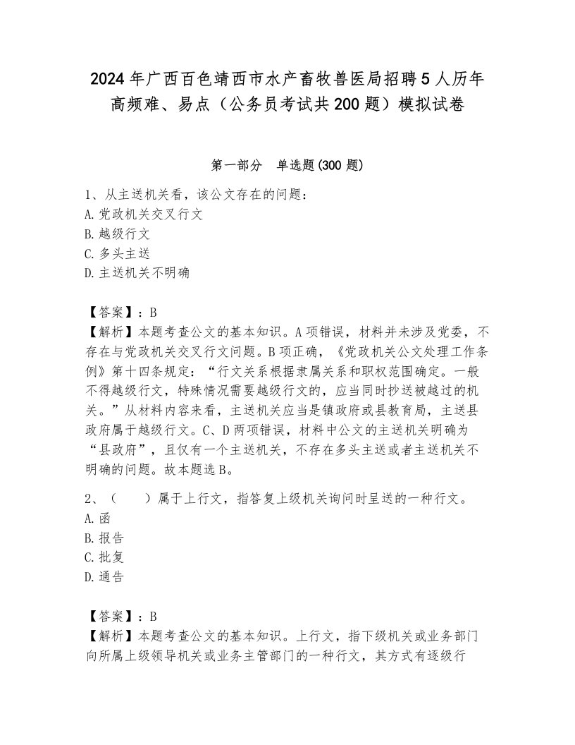 2024年广西百色靖西市水产畜牧兽医局招聘5人历年高频难、易点（公务员考试共200题）模拟试卷及完整答案一套