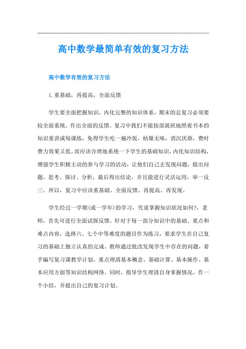 高中数学最简单有效的复习方法