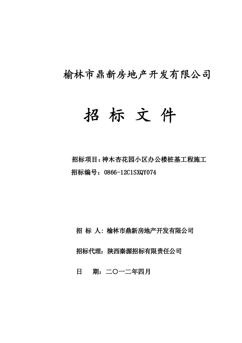 陕西榆林某办公楼桩基工程招标文件