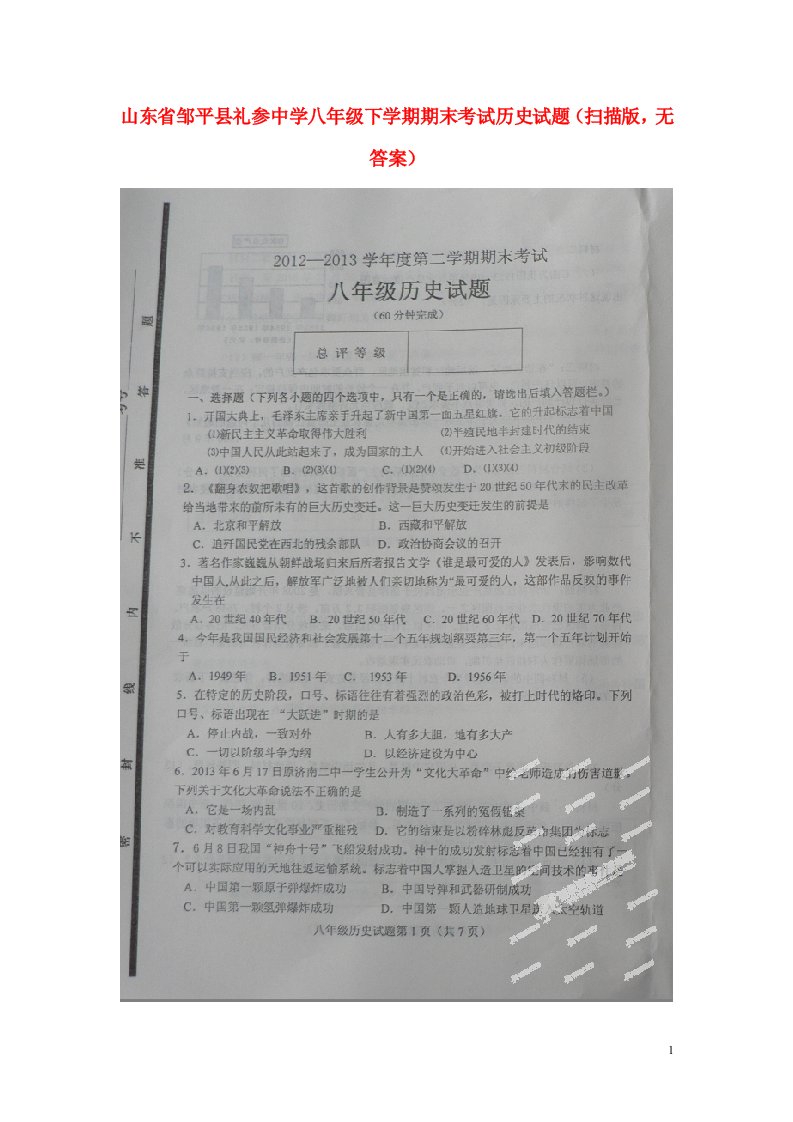 山东省邹平县礼参中学八级历史下学期期末考试试题（扫描版，无答案）