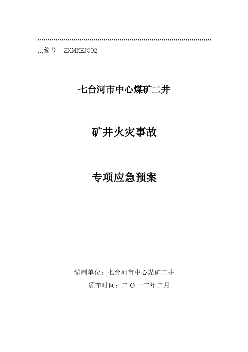 矿井火警变乱专项应急预案