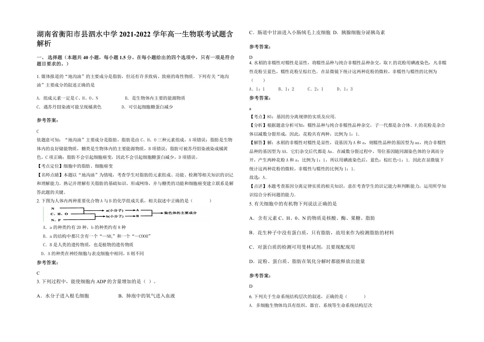 湖南省衡阳市县泗水中学2021-2022学年高一生物联考试题含解析