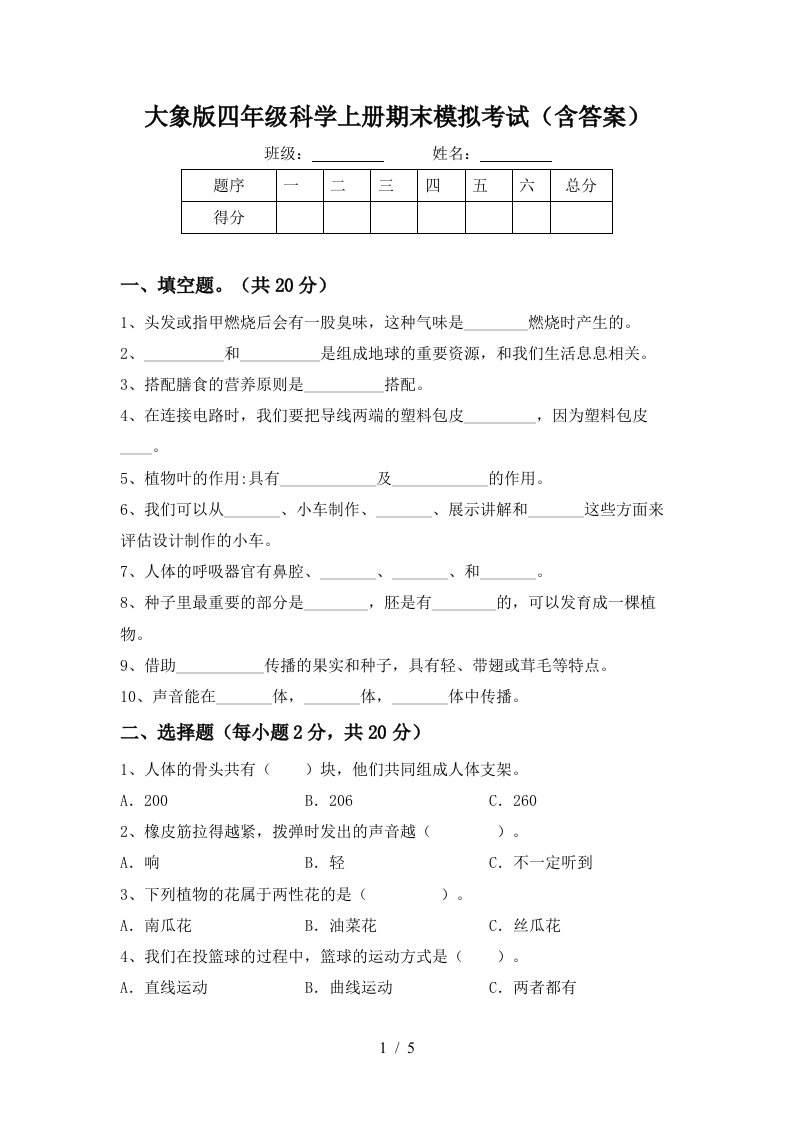 大象版四年级科学上册期末模拟考试含答案