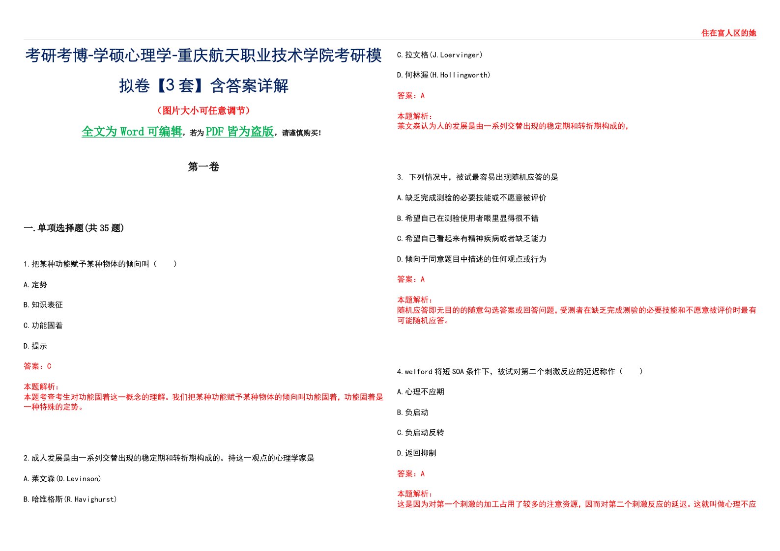 考研考博-学硕心理学-重庆航天职业技术学院考研模拟卷【3套】含答案详解