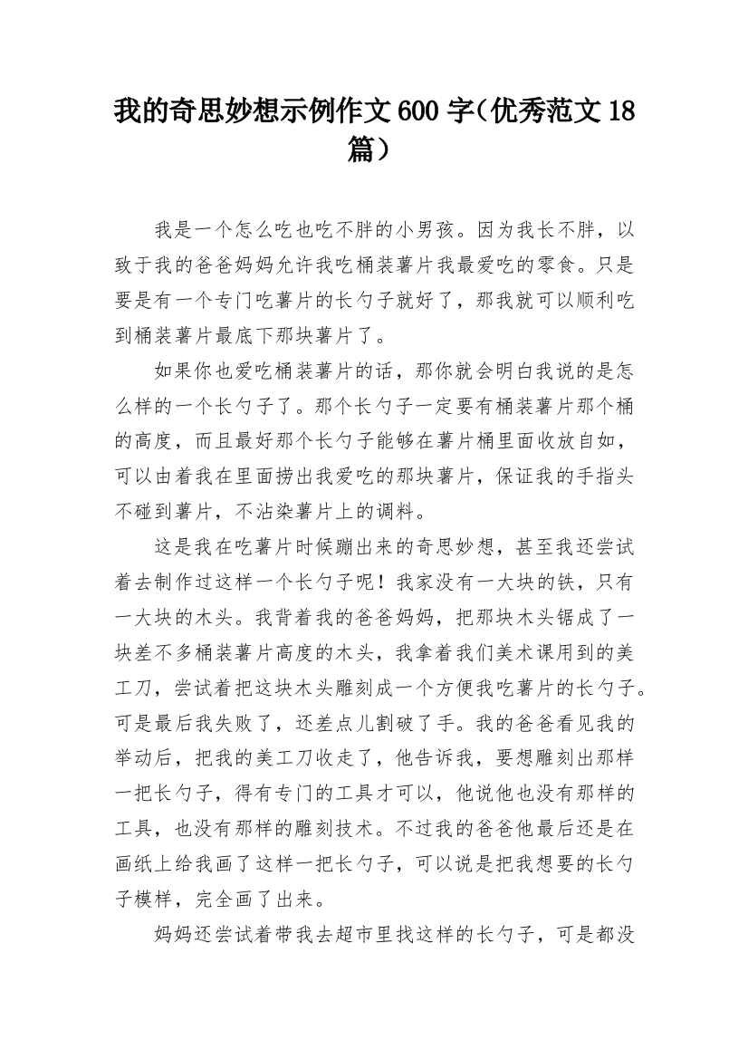 我的奇思妙想示例作文600字（优秀范文18篇）