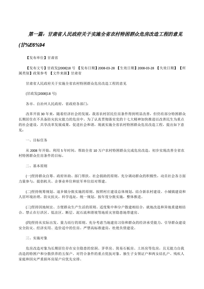 甘肃省人民政府关于实施全省农村特困群众危房改造工程的意见(甘%E6%94[修改版]