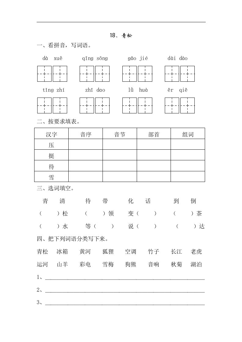 苏教版语文二年级上册《青松》课堂练习