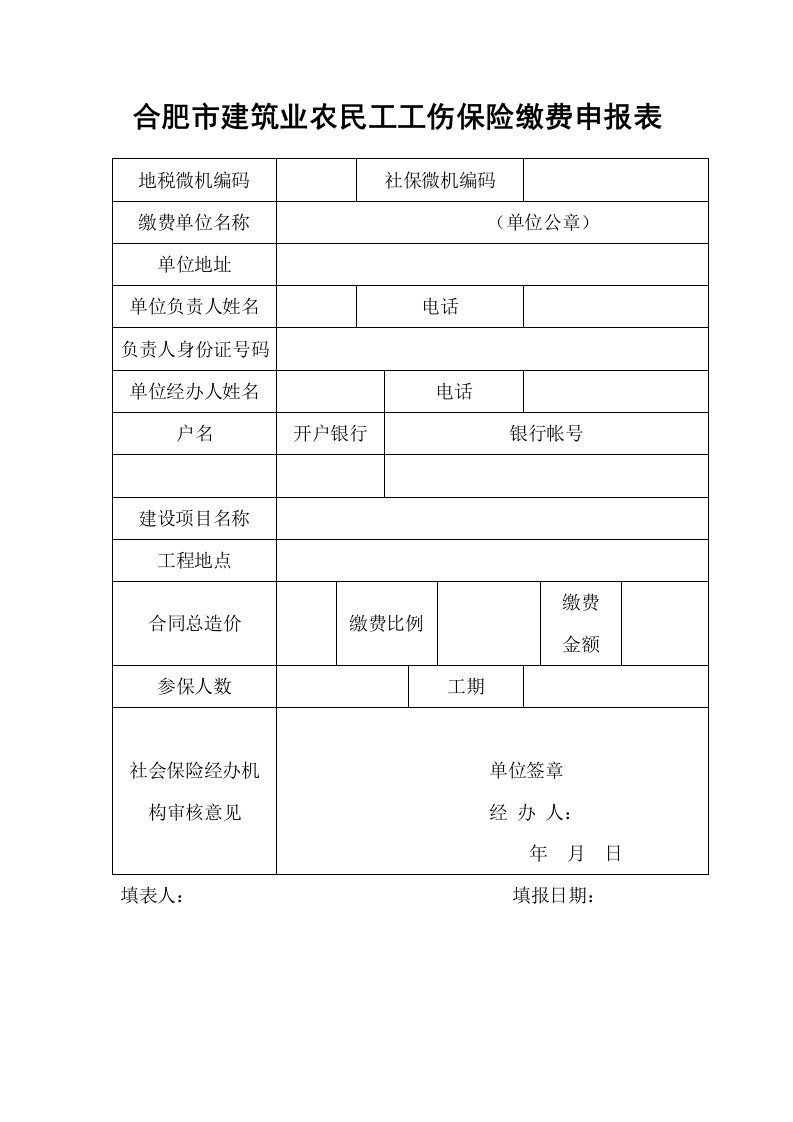 合肥市建筑业农民工工伤保险缴费申报表