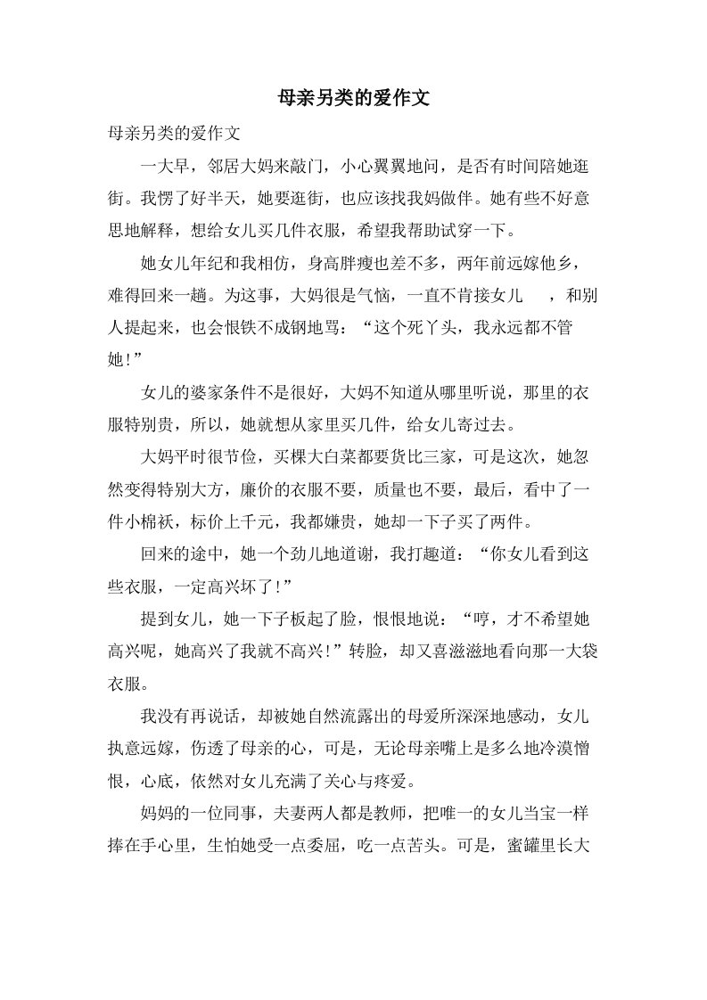 母亲另类的爱作文