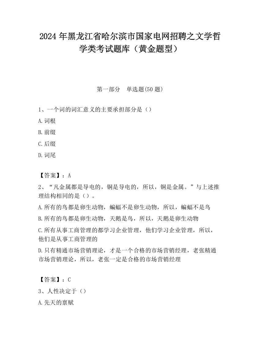 2024年黑龙江省哈尔滨市国家电网招聘之文学哲学类考试题库（黄金题型）