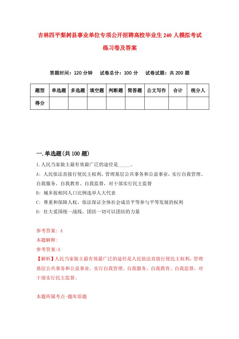 吉林四平梨树县事业单位专项公开招聘高校毕业生240人模拟考试练习卷及答案第3期