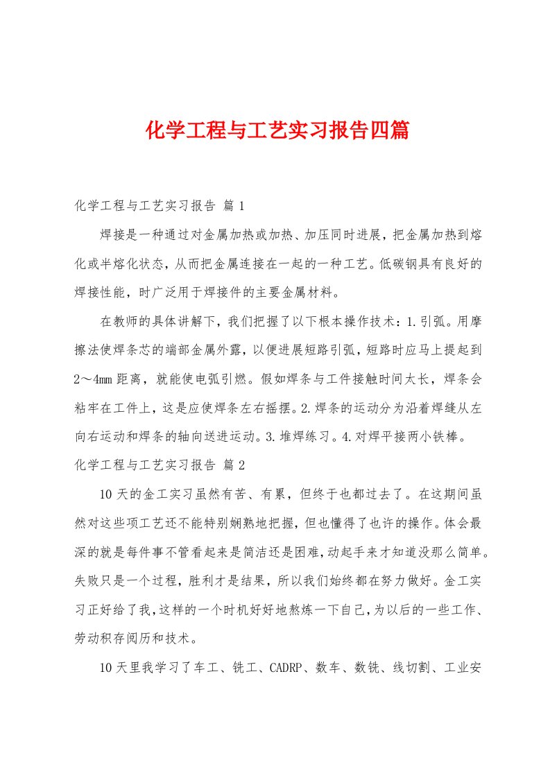 化学工程与工艺实习报告四篇