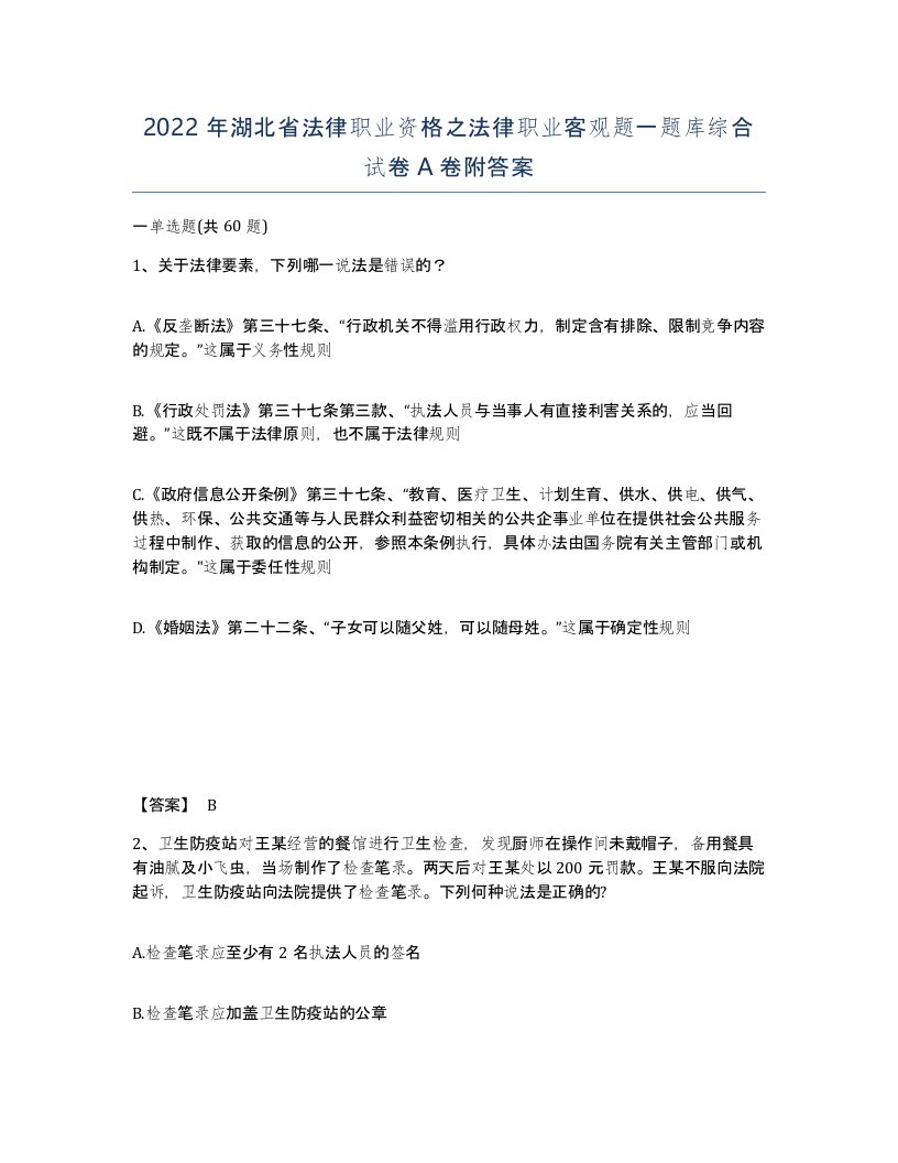 2022年湖北省法律职业资格之法律职业客观题一题库综合试卷A卷附答案