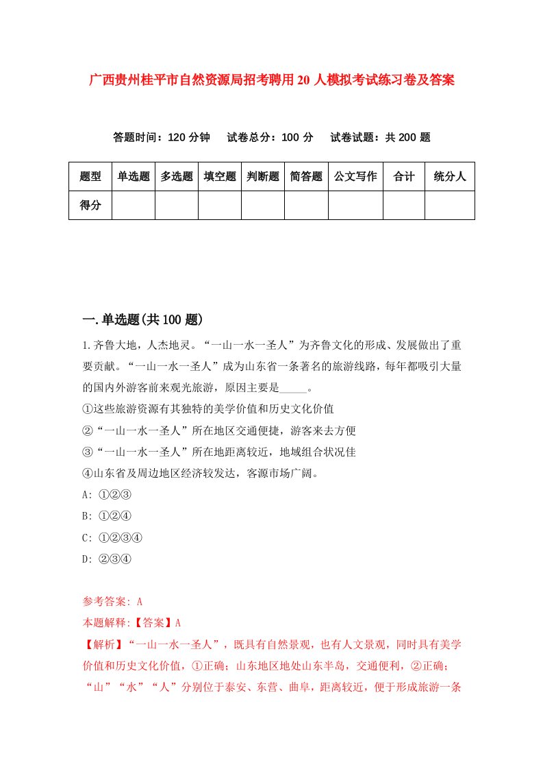 广西贵州桂平市自然资源局招考聘用20人模拟考试练习卷及答案第7卷