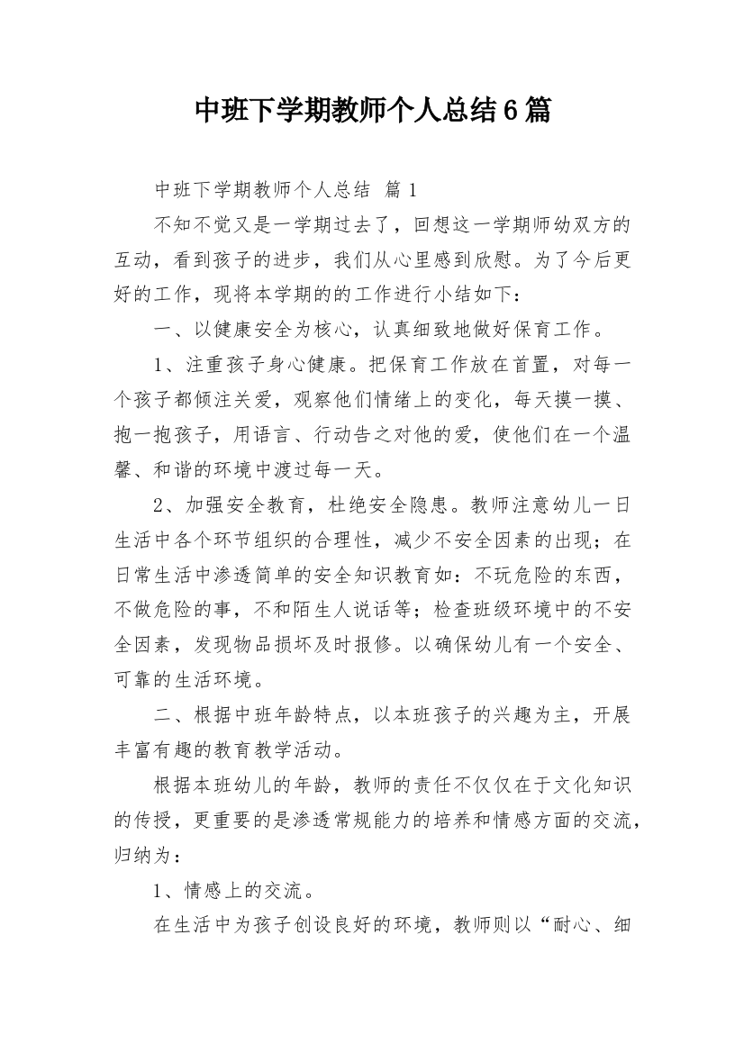 中班下学期教师个人总结6篇