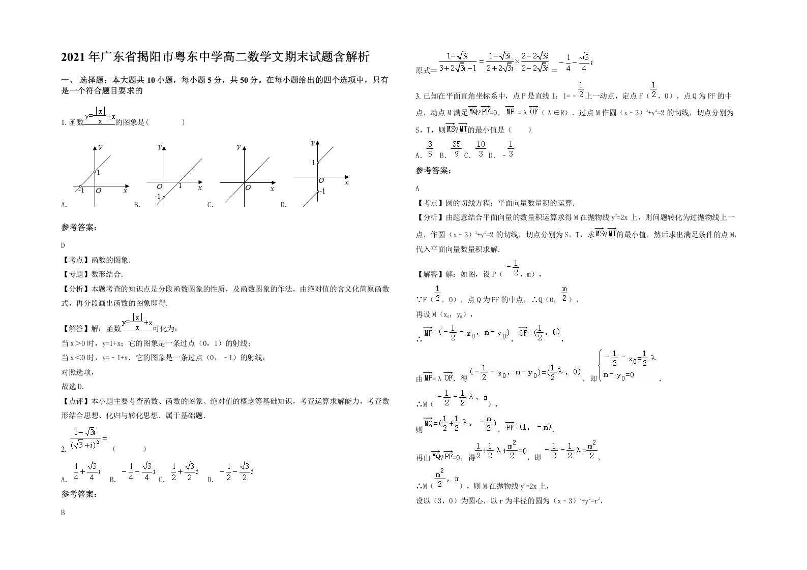 2021年广东省揭阳市粤东中学高二数学文期末试题含解析