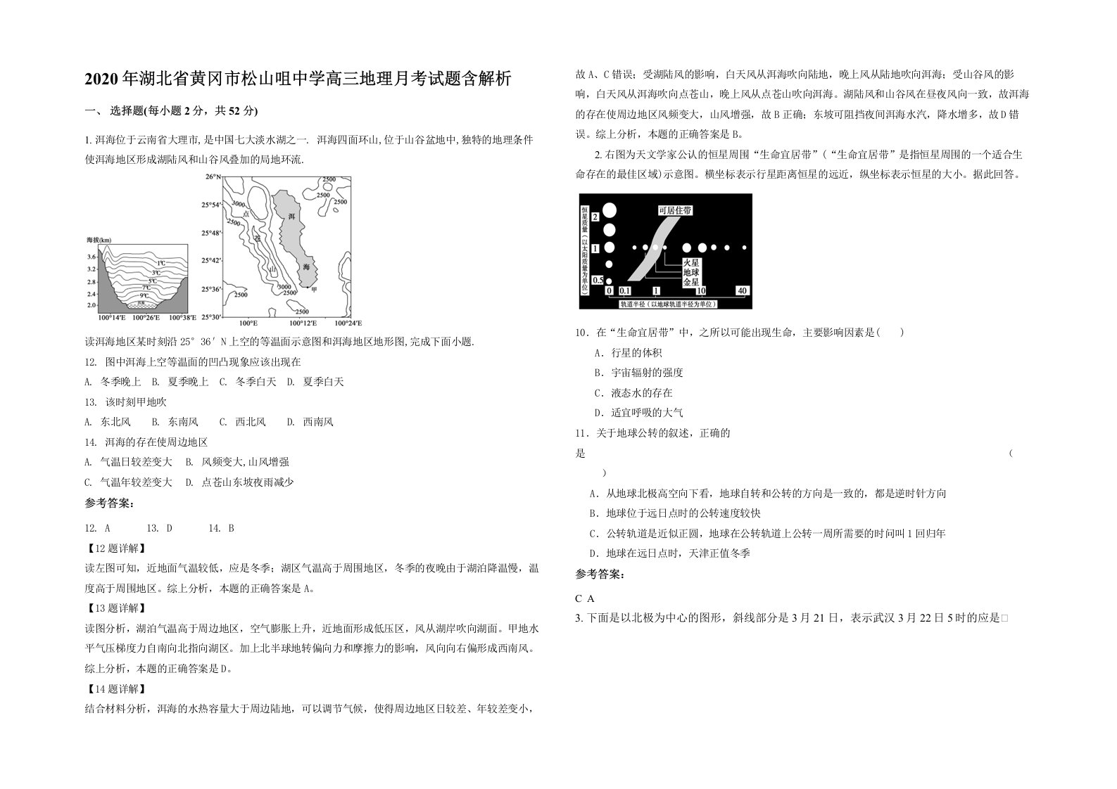 2020年湖北省黄冈市松山咀中学高三地理月考试题含解析