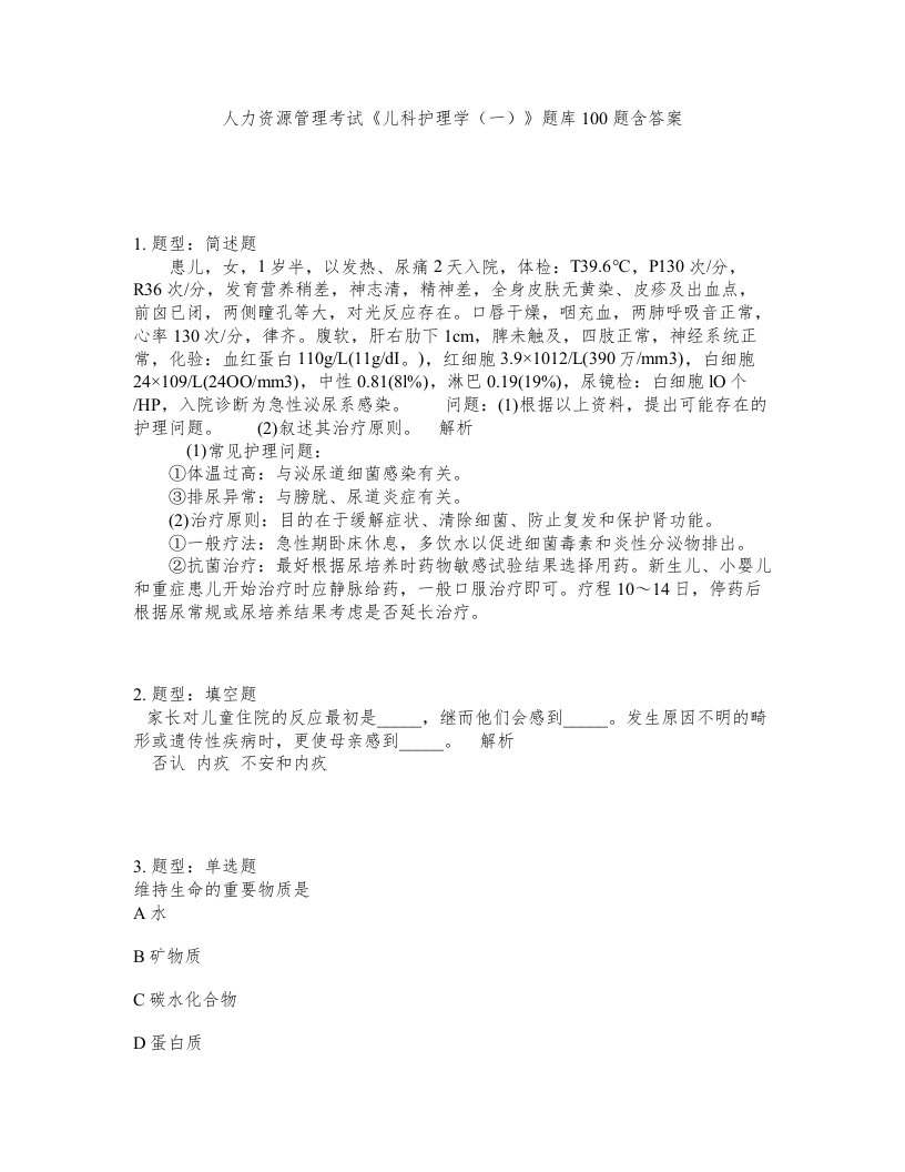 人力资源管理考试儿科护理学一题库100题含答案第221版