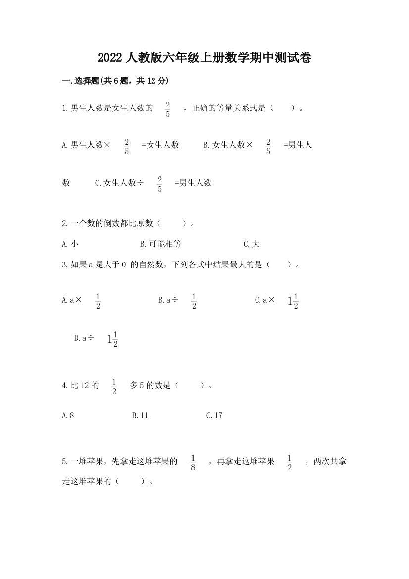 2022人教版六年级上册数学期中测试卷含答案【能力提升】