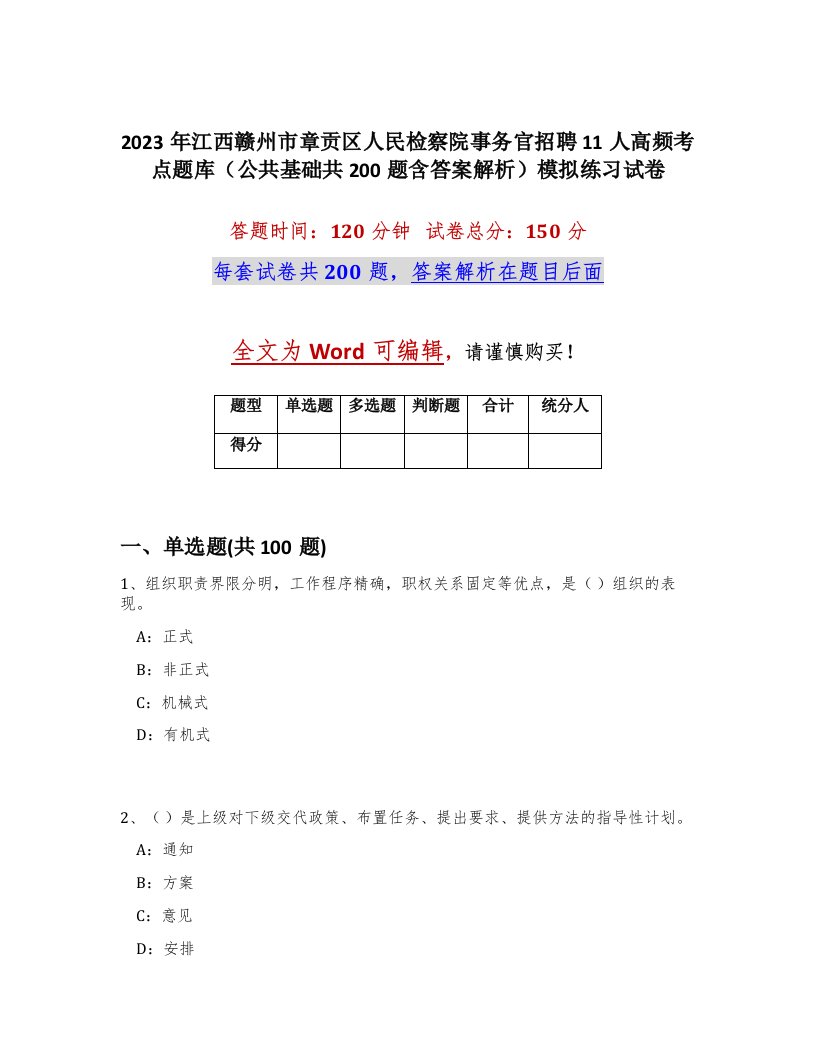 2023年江西赣州市章贡区人民检察院事务官招聘11人高频考点题库公共基础共200题含答案解析模拟练习试卷