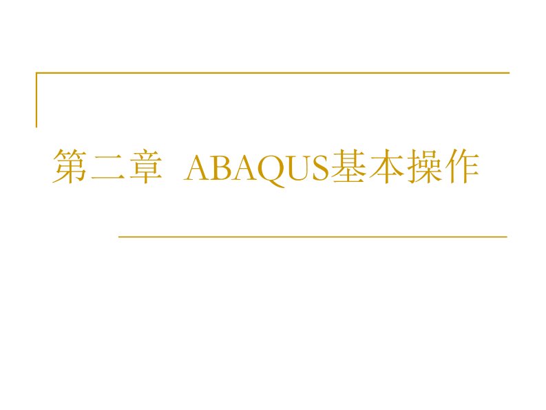 ABAQUS软件的基本操作