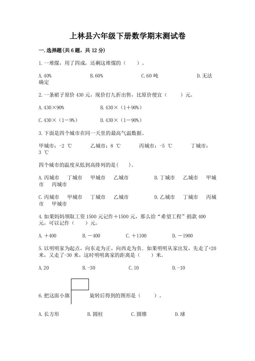 上林县六年级下册数学期末测试卷标准卷