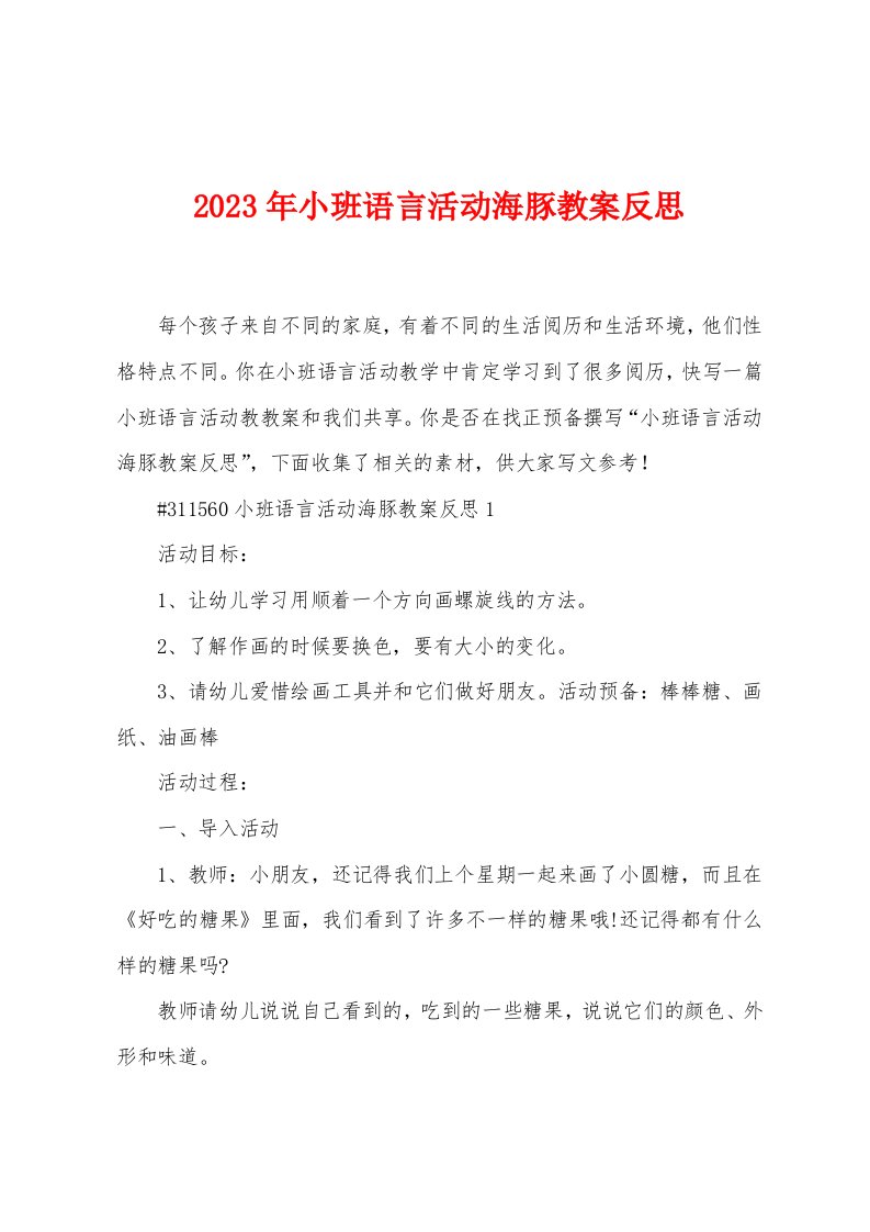 2023年小班语言活动海豚教案反思