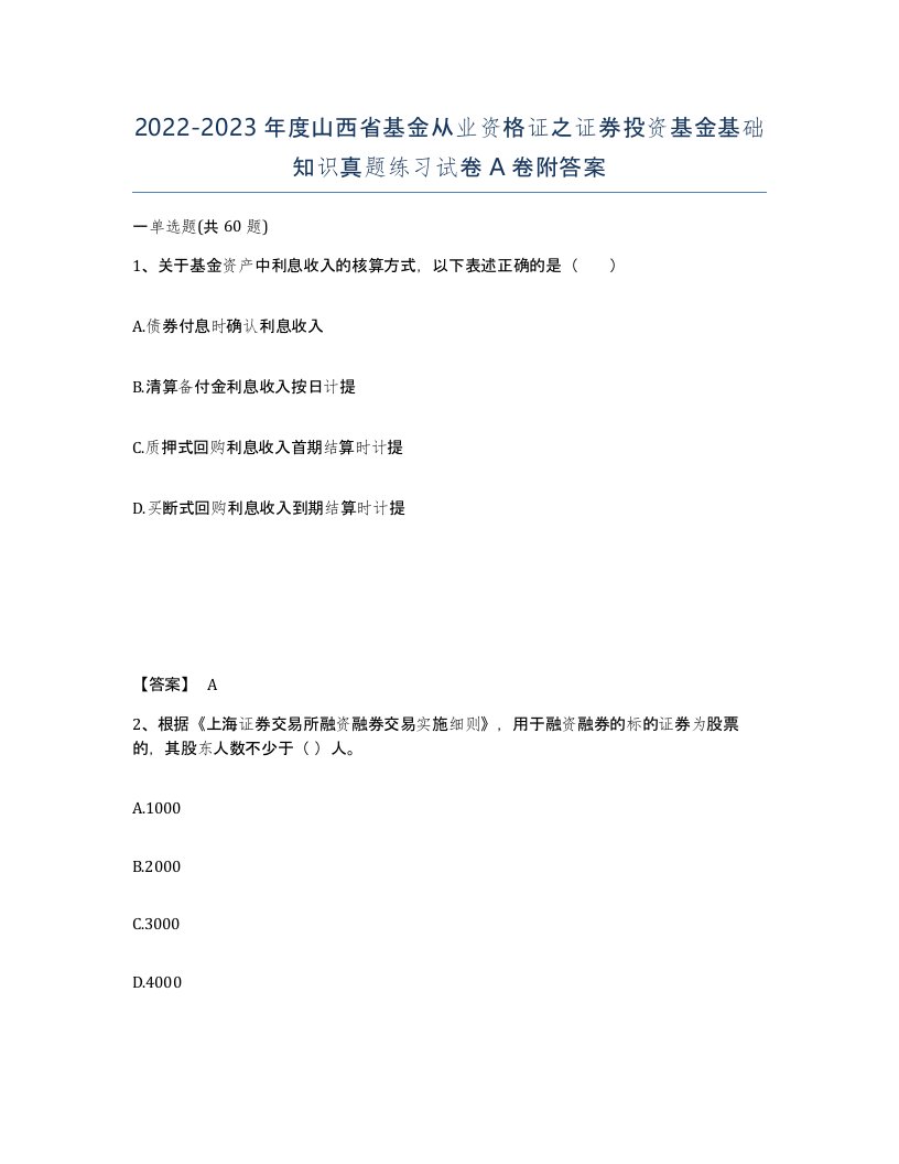 2022-2023年度山西省基金从业资格证之证券投资基金基础知识真题练习试卷A卷附答案