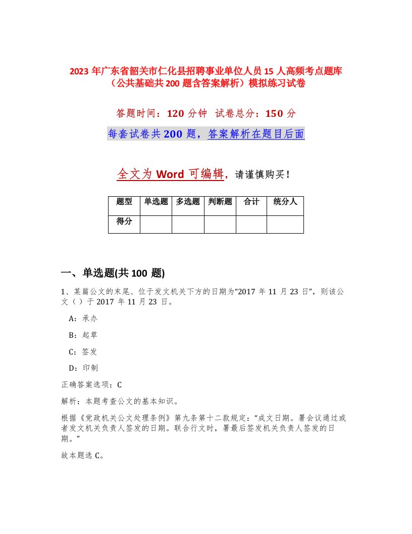 2023年广东省韶关市仁化县招聘事业单位人员15人高频考点题库公共基础共200题含答案解析模拟练习试卷