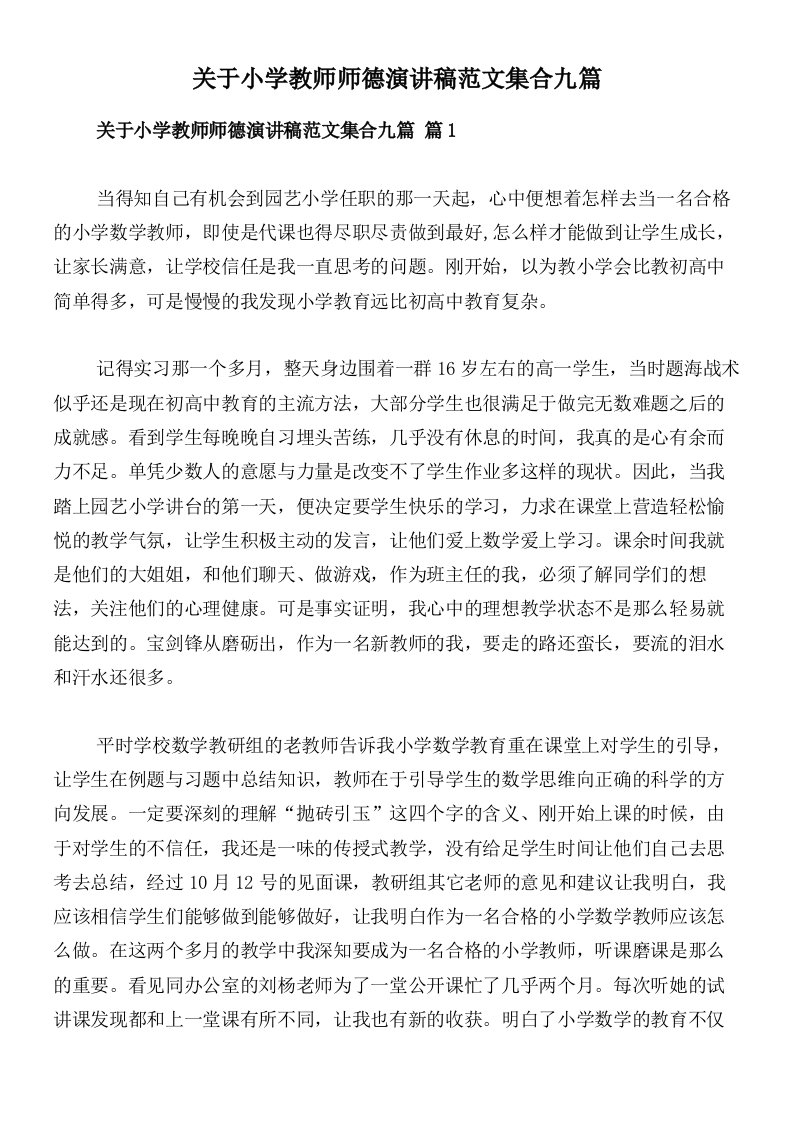 关于小学教师师德演讲稿范文集合九篇