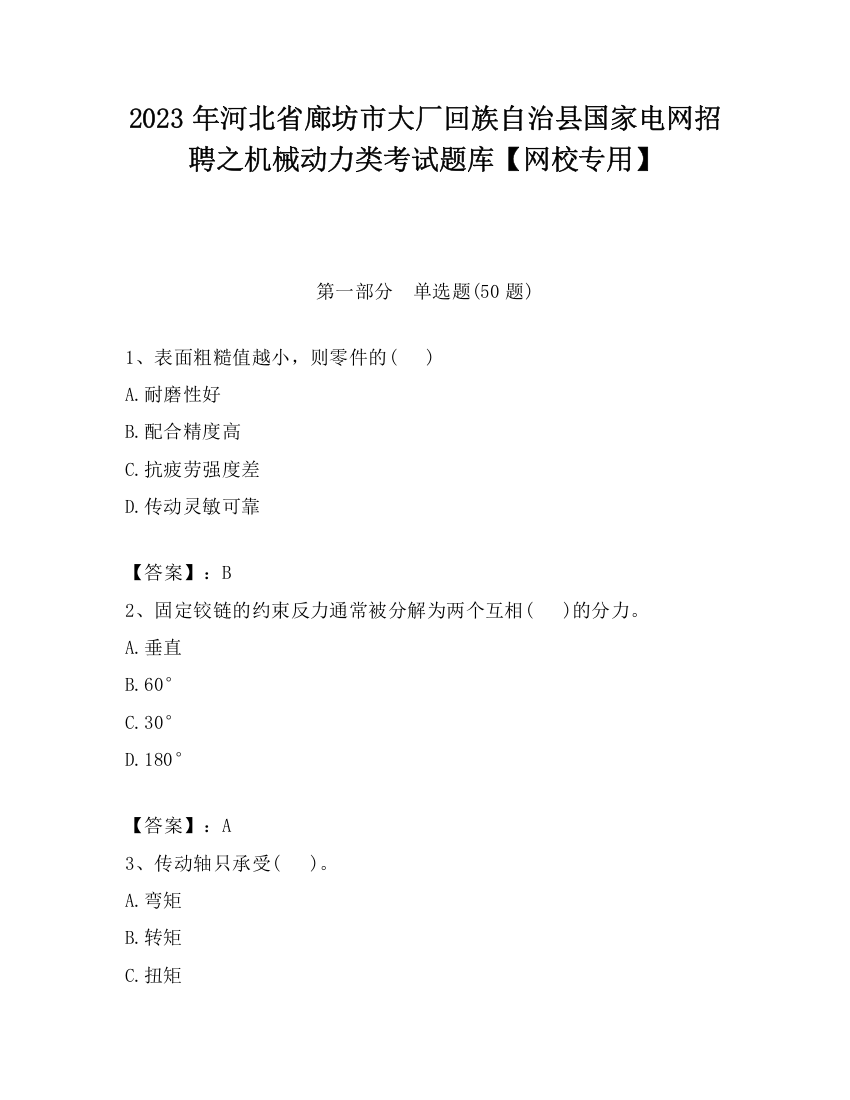 2023年河北省廊坊市大厂回族自治县国家电网招聘之机械动力类考试题库【网校专用】