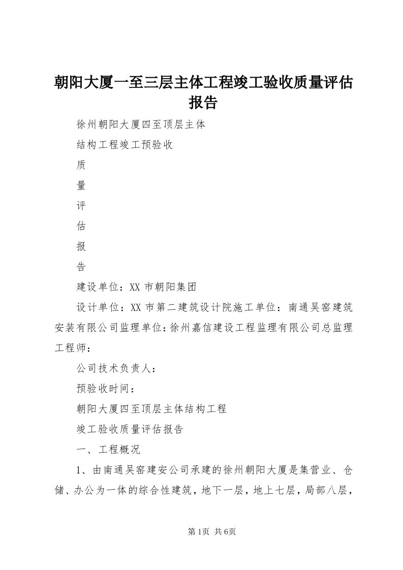 朝阳大厦一至三层主体工程竣工验收质量评估报告