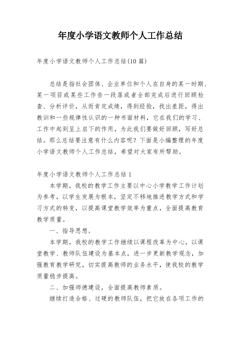 年度小学语文教师个人工作总结_2