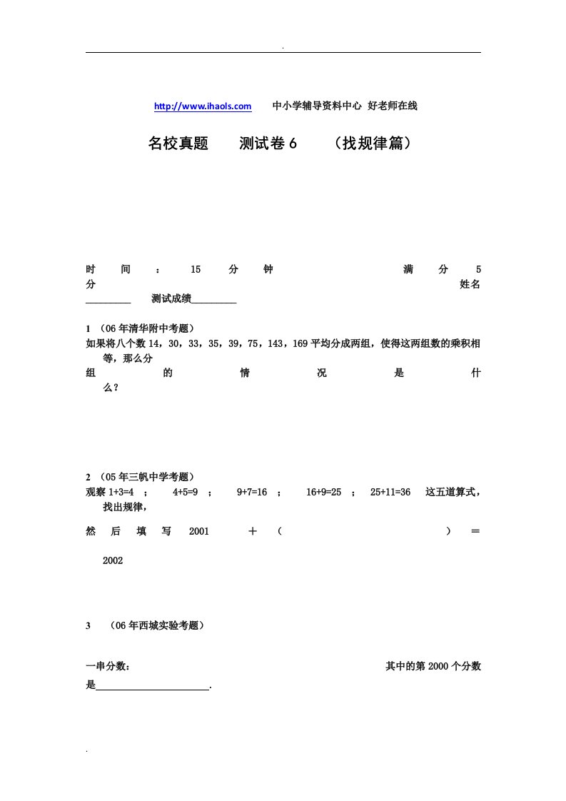 小学教育_奥数_名校真题测试卷6(找规律篇)